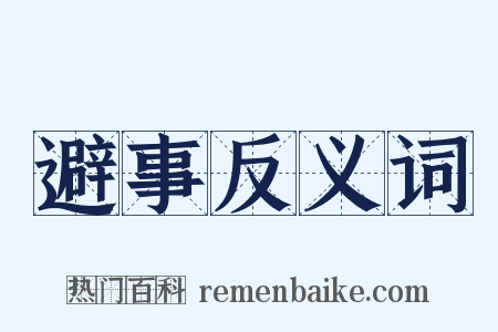 避事反义词是什么意思的图片